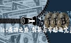 tpwallet成功之路：创新与市场的完美结合