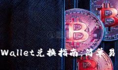 BSC生态链TPWallet兑换指南：简单易懂的操作流程