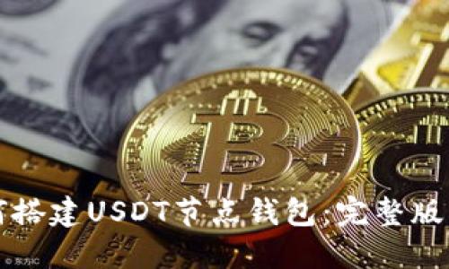如何搭建USDT节点钱包：完整版指南