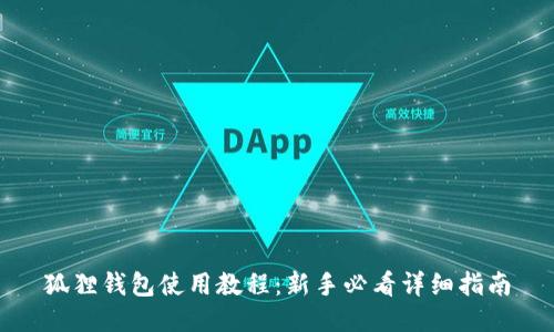 狐狸钱包使用教程：新手必看详细指南