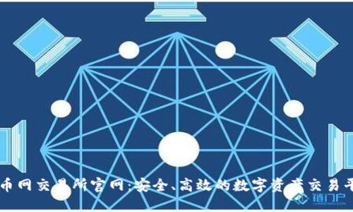 万币网交易所官网：安全、高效的数字资产交易平台