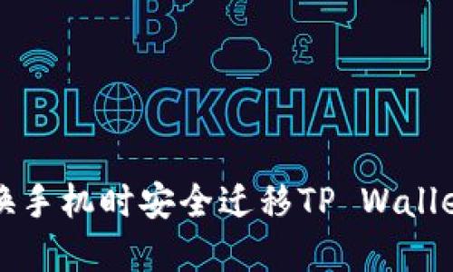 如何在更换手机时安全迁移TP Wallet数字资产