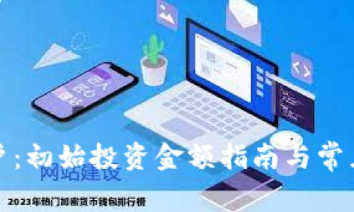泰达币开户：初始投资金额指南与常见问题解答