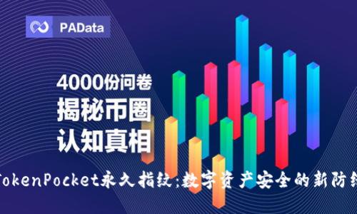 TokenPocket永久指纹：数字资产安全的新防线