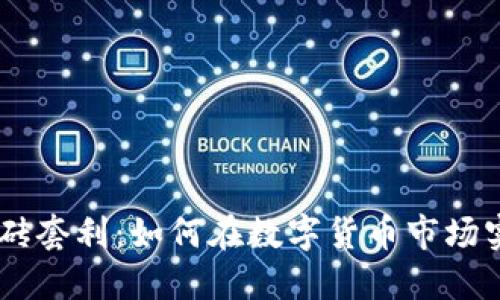 USDT跨平台搬砖套利：如何在数字货币市场实现利润最大化