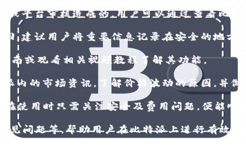   比特派交易指南：轻松掌握数字货币交易的技巧与策略 / 

 guanjianci 比特派, 数字货币, 交易技巧, 加密货币 /guanjianci 

## 内容主体大纲

1. 什么是比特派（BitPie）？
   - 比特派的背景与发展
   - 比特派的功能与特点

2. 如何注册比特派账户？
   - 注册流程
   - 账户安全设置

3. 比特派的交易方式与步骤
   - 现货交易与合约交易
   - 交易步骤详解
     - 选择交易对
     - 下单方式（限价单、市价单等）
     - 资金管理

4. 如何选择交易策略？
   - 短期与长期交易
   - 技术分析与基本面分析

5. 比特派的费用与佣金结构
   - 交易费用
   - 提现费用
   - 如何降低交易成本

6. 比特派的常见问题解答
   - 常见问题与解决方案

## 问题及详细介绍

### 问题1：比特派的主要功能是什么？

比特派的主要功能

比特派（BitPie）是一款专注于数字货币交易的移动应用，用户可以在此平台上进行比特币、以太坊等多种加密货币的交易。以下是比特派的一些主要功能：

1. **数字货币钱包**：比特派为用户提供安全的数字货币钱包，可以存储多种币种，支持便捷的转账功能。

2. **交易功能**：用户可以进行币币交易，无论是现货交易还是合约交易，比特派都提供相应的服务，满足不同投资者的需求。

3. **市场行情**：比特派提供全面的市场行情，用户可以随时查看加密货币的价格波动、交易量以及市场动态。

4. **社区互动**：比特派内置了社交功能，用户可以与其他投资者交流交易经验、分享投资策略。

5. **安全保障**：比特派使用多重加密技术，确保用户资金和个人信息的安全。

总之，比特派旨在为用户提供一个安全、便捷的数字货币交易平台，其完善的功能使得用户能够轻松进入加密货币市场。吸引了大量的用户选择比特派进行交易。

### 问题2：比特派的注册流程复杂吗？

比特派的注册流程

注册比特派非常简单，整个过程通常只需要几分钟的时间，下面是比特派的注册流程：

1. **下载应用程序**：首先，用户需要在应用市场（如App Store或Google Play）下载比特派的应用程序。

2. **创建账户**：打开应用后，点击“注册”按钮，填写必要的信息，如手机号、电子邮件及密码等。用户需要确保信息的真实有效。

3. **邮箱/手机号验证**：注册完成后，系统会向用户提供的邮箱或手机发送验证码，用户需要输入验证码以完成验证。

4. **完善个人信息**：验证成功后，用户需要填写一些基本的个人信息，如身份证号码等，以便进行身份验证。

5. **设置安全选项**：为了确保账户安全，用户可以设置双重认证，增加账户的安全性。建议用户开启这一功能。

总的来说，比特派的注册流程非常友好，即使是对区块链和数字货币不熟悉的新用户也能在短时间内完成注册，快速开始交易。

### 问题3：比特派如何进行交易？

比特派的交易步骤

在比特派上进行交易的步骤相对简单，但为了确保用户能够顺利进行交易，以下是详细的交易步骤：

1. **选择交易对**：用户登录比特派账户后，可以在“交易”页面选择想要交易的数字货币对。例如，如果用户希望交易比特币和以太坊，可以选择“BTC/ETH”交易对。

2. **下单类型**：比特派支持多种下单方式，用户可以选择限价单或市价单。限价单允许用户设置买入或卖出的具体价格，而市价单则是按照当前市场价格快速交易。

3. **输入交易数量**：选择好交易对和下单类型后，用户需要输入希望交易的数量。比特派将自动计算出所需的资金或可能获得的收益。

4. **确认交易**：在输入完所有信息后，用户需仔细检查所填内容，确保无误后点击“确认”进行交易。

5. **查看交易记录**：交易完成后，用户可以在“我的资产”或“历史记录”中查看交易记录，确认交易状态。

通过以上步骤，用户可以在比特派上轻松完成数字货币的交易。需要注意的是，用户应定期检查市场行情，选择最佳交易时机。

### 问题4：如何选择合适的交易策略？

选择合适的交易策略

在数字货币交易中，选择合适的交易策略至关重要。不同的策略适合不同类型的投资者，以下是几种常用的交易策略：

1. **短期交易**(Day Trading)：这种策略适合那些希望在短期内实现快速盈利的投资者。短期交易者通常在一天内进行多次交易，利用市场的价格波动获取收益。此类交易需要密切关注市场动态及技术指标。

2. **长期投资**(HODL)：如果用户不愿意频繁交易，可以选择长期持有策略，即HODL。这种策略适合信心十足的投资者，希望在币价长期上升中获取收益。持有时间可能为几个月甚至几年。

3. **复制交易**：对于新手交易者，可以选择跟随成功交易者的策略进行交易。比特派允许用户查看其他交易者的情况，选择复制他们的交易决策，从而减少自身交易中的失误。

4. **技术分析**：了解并掌握技术分析能帮助用户更好地识别市场趋势，用户可以通过学习图表分析、技术指标（如均线、MACD等）来辅助决策。

总之，选择合适的交易策略不仅能提高用户的盈利能力，还能增加对市场的理解，建议用户根据自己的风险承受能力和投资目标来选择策略。

### 问题5：比特派的费用结构如何？

比特派的费用结构

在选择一个交易平台时，了解其费用结构非常重要。比特派的费用通常包括以下几类：

1. **交易手续费**：比特派对每笔交易收取一定比例的手续费。手续费一般依赖于交易的规模，通常分为Maker（挂单）和Taker（吃单）两种，前者手续费相对较低。

2. **提现费用**：用户将资金从比特派提现时可能需要支付一定的费用。不同资产的提现费用可能存在差异，用户在提现之前应查看具体费用。

3. **充值费用**：通常情况下，充值比特派不会收取费用，但如果用户使用某些特定的支付方式或充值特定的币种，可能会存在手续费，这点用户在操作前需仔细核实。

4. **其他费用**：比特派可能会有一些特殊费用，如活动费、管理费等，在参与特定活动前需查看相关公告和条款。

用户在进行交易时最好提前了解这些费用，以避免在交易过程中出现意外损失。

### 问题6：比特派有哪些用户常见问题及解决方案？

比特派常见问题及解决方案

在使用比特派的过程中，用户可能会遇到以下一些常见问题：

1. **账户安全问题**：许多用户关心自己的账户安全，尤其是数字货币的安全性。建议用户开启双重认证，定期更改密码，并避免在公共网络下登录。

2. **交易失败**：如果用户在交易时遇到失败情况，通常是因为网络不稳定或资金不足。建议在进行交易前检查网络连接及账户余额。

3. **提现延迟**：在一些情况下，用户提现可能会出现延迟。这通常是由于网络拥堵或平台审核造成的。用户可以通过查看比特派官方渠道获取最新信息。

4. **无法登录账户**：如果用户忘记密码或账户被锁定，可以通过官方渠道进行找回。建议用户将重要信息记录在安全的地方，以防丢失。

5. **App使用问题**：新手用户可能对比特派的使用界面不够熟悉，可以参考官方指南或观看相关视频教程了解其功能。

6. **市场行情问题**：许多用户对于市场行情变化感到困惑。建议用户多关注比特派内的市场资讯，了解价格波动的原因，并做好风险控制。

总结来说，比特派作为一个数字货币交易的热门平台，其操作简单而功能全面。用户在使用时只需关注安全及费用问题，便能顺利进行交易。

以上是关于比特派交易的详尽内容，包括功能、注册流程、交易步骤、费用结构以及常见问题等，帮助用户在比特派上进行有效的数字货币交易。