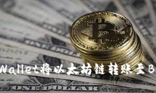 如何通过TPWallet将以太坊链转账至BSC：全面指南