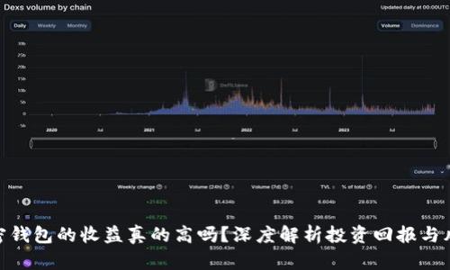 加密钱包的收益真的高吗？深度解析投资回报与风险