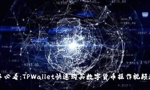 新手必看：TPWallet快速购买数字货币操作视频教程