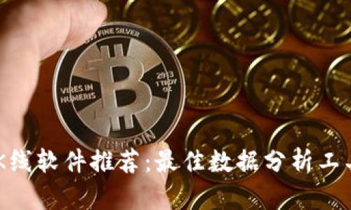 币圈K线软件推荐：最佳数据分析工具一览