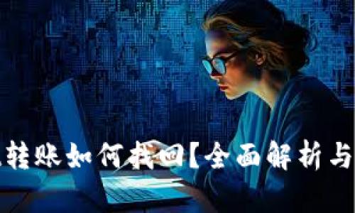 tpwallet转账如何找回？全面解析与解决方案