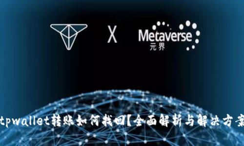 tpwallet转账如何找回？全面解析与解决方案