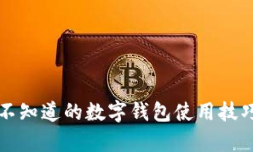 揭秘U钱包：你不知道的数字钱包使用技巧与安全性分析