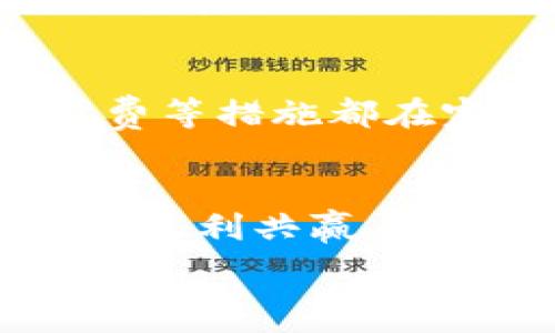   
  TokenPocket Pro：数字资产管理的最佳选择 / 

关键词  
 guanjianci TokenPocket Pro, 数字钱包, 加密货币, 区块链 /guanjianci 

---

### 内容主体大纲  

1. **引言**
    - 什么是TokenPocket Pro
    - TokenPocket Pro的背景和发展

2. **TokenPocket Pro的主要功能**
    - 多币种支持
    - 去中心化交易所(Dex)的接入
    - 安全性与隐私保护
    - 跨链功能

3. **使用TokenPocket Pro的优势**
    - 用户友好的界面
    - 多平台支持：支持安卓、iOS以及桌面应用
    - 社区生态系统

4. **如何开始使用TokenPocket Pro**
    - 下载与安装步骤
    - 创建钱包与备份
    - 如何进行资金存取与交易

5. **TokenPocket Pro的安全隐私措施**
    - 私钥管理
    - 多重身份验证
    - 防钓鱼策略

6. **TokenPocket Pro的未来展望**
    - 即将推出的新功能
    - 在行业中的定位
    - 可能的合作与整合

7. **总结**
    - TokenPocket Pro的价值
    - 用户反馈与评价

---

### 引言  

什么是TokenPocket Pro  
TokenPocket Pro是一款多功能的数字钱包，旨在为用户提供安全可靠的加密货币管理解决方案。它能够支持多种主流的加密货币，使用户能够在一个平台上进行管理和交易。TokenPocket Pro借助去中心化技术，增强了用户对于资产的控制权，是现代数字资产交易的重要工具。  

TokenPocket Pro的背景和发展  
TokenPocket自推出以来，受到了广大加密货币用户的喜爱。随着区块链技术的发展，TokenPocket Pro应运而生，提供了更多高级功能以适应市场需求。通过不断的更新与完善，TokenPocket Pro已经成为数百万用户的数字资产管理工具，有效整合了安全性与实用性。  

### TokenPocket Pro的主要功能  

多币种支持  
TokenPocket Pro支持多达数百种加密货币，包括比特币、以太坊及其ERC20代币、TRC20代币等。这种多币种支持使得用户能够轻松管理他们的数字资产，而无需频繁切换应用程序。用户可以在一处查看所有资产的实时行情，进行快速交易，提升了使用体验。  

去中心化交易所(Dex)的接入  
TokenPocket Pro集成了多个去中心化交易所，用户可以在钱包内直接进行交易。这种无缝连接的交易让用户无需将资金转移至交易所，从而降低了资金被盗的风险。此外，去中心化交易所带来的高流动性也提高了交易的便利性和效率。  

安全性与隐私保护  
安全性是数字钱包的重中之重。TokenPocket Pro采取了多层安全措施，包括但不限于私钥的本地存储、数据加密等技术，以保障用户资产的安全。此外，TokenPocket Pro还提供了面部识别和指纹识别功能，进一步提升账户的安全性。  

跨链功能  
TokenPocket Pro支持跨链交易，使得用户能够在不同区块链之间方便地转移资产。通过这种方式，用户可以在不需要第三方介入的情况下，灵活地进行资产配置。不论是在公链间转换还是不同协议间交换，TokenPocket Pro都能提供顺畅的体验。  

### 使用TokenPocket Pro的优势  

用户友好的界面  
TokenPocket Pro的界面设计简洁直观，即使是初学者也能快速上手。导航栏的功能模块清晰，用户容易找到所需的功能进行操作。同时，TokenPocket Pro也针对不同用户的需求设计了个性化的功能模块，满足了不同层次用户的需求。  

多平台支持：支持安卓、iOS以及桌面应用  
TokenPocket Pro兼容多种操作系统，包括安卓、iOS和PC用户。这种多平台支持使得用户能够随时随地访问自己的加密资产，实现了设备间的无缝切换和数据同步。这种灵活性让用户在多种场景中都能轻松管理自己的数字资产。  

社区生态系统  
TokenPocket Pro拥有活跃的社区，在社区中，用户可以互相交流经验和技巧。社区也定期分享新功能的使用技巧、市场动态等重要信息，帮助用户更好地利用TokenPocket Pro。此外，TokenPocket Pro的开发团队也会通过社区反馈来不断产品。  

### 如何开始使用TokenPocket Pro  

下载与安装步骤  
使用TokenPocket Pro的第一步是前往官方网站或应用商店进行下载。针对不同平台，用户可以选择对应的版本进行安装。安装完成后，用户可以通过简单的注册过程创建自己的账户，快速进入使用。  

创建钱包与备份  
创建钱包是使用TokenPocket Pro的核心步骤，用户需要设置密码并生成助记词。助记词是恢复钱包的关键，用户需妥善保管以防丢失。TokenPocket Pro也提供了备份功能，让用户在忘记密码或其他意外情况下能够顺利恢复账户。  

如何进行资金存取与交易  
用户可以通过TokenPocket Pro轻松进行资金的存入与提取。支持多种充值方式，包括法币充值以及其他加密货币的转入。交易方面，用户可以自由选择交易对进行买卖，操作简单明了，一键完成交易。  

### TokenPocket Pro的安全隐私措施  

私钥管理  
TokenPocket Pro强烈推荐用户利用私钥进行资产管理，私钥是用户资产的唯一凭证。平台的设计确保用户私钥不会存储在服务器上，增强了钱包的安全性。即使平台遭受攻击，用户的资产仍然是安全的。  

多重身份验证  
为进一步保护用户资产，TokenPocket Pro引入了多重身份验证机制。在登录账户时，用户需要通过密码、面部识别及其他验证方式进行身份确认。这样，即使其他人获取了用户的账户信息，也无法简单地进行操作。  

防钓鱼策略  
TokenPocket Pro具备一定的防钓鱼功能，通过检测网址的真实性及安全性，警示用户可能存在的诈骗风险。用户在进行交易、兑换时，需仔细核对链接，确保进入官方渠道，防止上当受骗。  

### TokenPocket Pro的未来展望  

即将推出的新功能  
随着DeFi和NFT等新兴领域的发展，TokenPocket Pro计划推出更多特色功能，帮助用户拓展投资策略。例如，TokenPocket Pro即将上线一系列NFT支持项目，让用户能够在钱包内实现便捷的数字收藏品交易。  

在行业中的定位  
TokenPocket Pro致力于成为全球领先的数字财富管理平台，通过持续创新和完善服务，提升用户体验，使其在数字货币资产管理领域脱颖而出。同时，也将努力引导用户深入了解区块链技术，助力产业的健康发展。  

可能的合作与整合  
随着区块链行业的发展，TokenPocket Pro与其他平台及项目的合作将成为常态。希望通过战略合作，整合更多优质资源，为用户提供更丰富的区块链服务，为TokenPocket Pro的发展开辟新的方向。  

### 总结  

TokenPocket Pro的价值  
TokenPocket Pro在数字资产管理领域表现出色，凭借其优越的技术和安全措施，得到了用户的一致赞誉。多币种支持、去中心化交易所接入以及用户友好的界面，使得TokenPocket Pro成为值得信赖的选择。  

用户反馈与评价  
社区用户对于TokenPocket Pro的评价非常高，认为其界面友好、安全可靠，同时支持多种币种和交易，加强了用户的使用体验。也有用户希望能看到更多新功能，期待TokenPocket Pro在未来的更新中能够引入更多符合市场需求的特色功能。  

---

### 相关问题  

1. **TokenPocket Pro是如何保证用户资产安全的？**  
2. **TokenPocket Pro与其他数字钱包相比有哪些优势？**  
3. **使用TokenPocket Pro进行跨链交易的过程是怎样的？**  
4. **TokenPocket Pro支持哪些主流加密货币？**  
5. **用户如何创建和备份TokenPocket Pro钱包？**  
6. **TokenPocket Pro未来可能有哪些新功能及发展方向？**  

---

**接下来将针对每个问题进行详细介绍，每个问题约600字。**  

### 1. TokenPocket Pro是如何保证用户资产安全的？  

TokenPocket Pro的安全设计理念  
安全性是TokenPocket Pro的核心设计理念之一。数字钱包的主要职责就是保护用户的资产，因此，TokenPocket Pro采用了一系列安全措施，力求为用户提供安全、可靠的资产管理体验。  

私钥管理  
TokenPocket Pro以用户的私钥为中心。一旦用户创建钱包，私钥就只存储在用户的设备中，而不会上传至服务器。即使_tokenPocket_的服务器遭遇攻击，用户的资产仍然是安全的。用户可以自由导出私钥，确保对自己资产的完全控制。  

多因子身份验证  
TokenPocket Pro还引入了多因子身份验证（MFA）。用户可以选择启用密码、指纹识别或面部识别等多种验证方式，确保只有用户本人能够访问账户。这种多层次的安全措施极大地降低了未授权访问的风险。  

加密技术  
TokenPocket Pro使用先进的加密算法来保护用户的敏感信息。用户的数据在传输和存储过程中都经过加密，确保数据不会被黑客窃取。此外，TokenPocket Pro还定期进行安全审计，确保系统的所有环节都达到最高安全标准。  

防钓鱼防护  
针对网络钓鱼攻击，TokenPocket Pro提供了防护措施，用户在进行转账或交易时，系统将会提醒用户核对交易信息，同时提醒用户确保链接的真实性，避免误入仿冒网站。一旦发现可疑活动，用户也可以随时冻结账户，保护资产安全。  

社区反馈和持续更新  
TokenPocket Pro的安全策略并不仅仅停留在技术层面。此外，TokenPocket Pro重视社区用户的反馈，定期收集潜在的安全隐患，将其纳入到系统更新中。同时，开发团队也不断关注全球安全市场的动态，与时俱进，调整安全策略。通过持续的更新和，TokenPocket Pro力求构建一个安全、透明的数字资产管理平台。  

### 2. TokenPocket Pro与其他数字钱包相比有哪些优势？  

多种加密货币支持  
TokenPocket Pro支持多种主流加密货币，包括比特币、以太坊及其ERC20标准的代币、TRON链等。这种多币种的支持，意味着用户可以在一个平台上方便地进行多种资产的管理，而无需频繁更换不同的钱包应用。  

去中心化的理念  
TokenPocket Pro与传统中心化数字钱包的主要区别在于，TokenPocket Pro倡导去中心化的理念。用户的私钥存储在本地，确保了用户对于自己资产的完全控制。这种设计降低了因平台崩溃或被黑客攻击而导致的资产损失风险。  

用户体验的  
TokenPocket Pro在界面设计上非常注重用户体验。无论是新手用户还是经验丰富的投资者，都能快速上手。其简单易用的界面和清晰的导航，使得用户能够轻松找到所需的功能。此外，TokenPocket Pro还提供了丰富的帮助资源，帮助用户更好地理解区块链技术及数字资产管理。  

集成去中心化交易所(Dex)  
TokenPocket Pro集成了多个去中心化交易所，用户可以直接在钱包内购买、出售或交换数字资产，而不需要转移到外部交易所。这种无缝的交易体验，提高了交易的效率，也降低了风险，让用户能够快速执行交易。  

社区生态系统的建设  
TokenPocket Pro拥有活跃的用户社区，用户可以在社区中分享经验、交流信息。这种社区生态系统为用户提供了丰富的资源，也使得TokenPocket Pro能够及时响应市场变化和用户需求，提供更好的服务与功能。  

灵活的支持与更新机制  
TokenPocket Pro会定期推出更新，并根据用户反馈不断改进现有功能。例如，定期推出新的加密资产支持，确保用户能够利用最新的投资机会。这种灵活性使得TokenPocket Pro能够持续保持竞争优势，适应市场变化。  

### 3. 使用TokenPocket Pro进行跨链交易的过程是怎样的？  

跨链交易的概念  
跨链交易是指在不同区块链之间进行的资产转移和交易。TokenPocket Pro支持多条公链的集成，允许用户跨链地转移资产，提高了资金的流动性。利用TokenPocket Pro，用户可以在不依赖中心化交易所的情况下实现资产的灵活配置。  

选择支持的区块链  
在执行跨链交易之前，用户需要确认所持有资产的区块链类型。例如，比特币、以太坊等各自为不同的生态系统。用户在TokenPocket Pro上选择目标资产后，系统会自动提示该资产支持的跨链方向。  

填写交易信息  
用户选择跨链交易后，系统将会引导用户填写相关交易信息，包括目标链地址以及转账金额。在确认信息无误后，用户可以继续发起交易。TokenPocket Pro会在后台处理跨链转账，并自动匹配相应的条目。  

实时跟踪交易状态  
在进行跨链交易后，用户可利用TokenPocket Pro实时跟踪交易状态。在交易被确认后，用户将能在目标链上看到资产到账，整个过程是透明的。同时，TokenPocket Pro也会提供相关交易的区块链记录，保证用户随时可以查询规划。  

注意事项  
在进行跨链交易时，用户需特别留意目标地址是否正确，以免造成资产误转。在确认交易信息前，务必再次核对，以确保资产安全可靠。此外，由于跨链交易需要一定的处理时间，用户应耐心等待梳理完成。  

未来的与扩展  
TokenPocket Pro团队也正在致力于扩展更多的跨链支持功能，计划在不久的将来引入更多新兴公链的支持。这将使TokenPocket Pro的跨链操作更加简单便捷，助力用户在多链生态中进行灵活的资产配置。  

### 4. TokenPocket Pro支持哪些主流加密货币？  

广泛的支持资产  
TokenPocket Pro致力于支持尽可能多的主流加密货币。在市场上，用户可以使用TokenPocket Pro管理包括比特币（BTC）、以太坊（ETH）、瑞波币（XRP）等在内的多种数字货币。  

ERC20和TRC20代币支持  
除了主流币种外，TokenPocket Pro也支持最流行的ERC20和TRC20标准代币。这使得用户能够在TokenPocket Pro上轻松管理和交换不同的代币，快速完成交易操作。比如，以太坊生态中的各种DeFi代币均可通过TokenPocket Pro进行管理。  

定期更新支持资产列表  
TokenPocket Pro团队会定期评估市场情况，增加更多新兴加密货币的支持。用户可以通过TokenPocket Pro便捷地跟踪新上线的币种，以便更好地进行投资决策。这种动态更新能力确保钱包始终处于行业前沿。  

资产管理的一站式解决方案  
TokenPocket Pro提供一站式的资产管理解决方案，用户可以在同一个平台上轻松处理不同类型的加密资产。无论是转换、存储还是交易，TokenPocket Pro都可以满足用户的需求，省去了用户频繁切换应用的麻烦。  

各类主流资产的投资组合管理  
对于投资者而言，TokenPocket Pro不仅能够支持多种加密货币，还可以通过智能化的分析工具帮助用户进行资产组合管理。用户可以通过更新实时市场信息，便捷地调整自己的投资组合，不跌入市场波动的陷阱。  

社区与用户反馈  
TokenPocket Pro也会通过社区，不断收集用户对新增资产的需求反馈。有针对性地推出用户广泛需求的币种，使得钱包符合市场的动态发展。这种用户与平台间的良性互动，促进了TokenPocket Pro的迅速成长。  

### 5. 用户如何创建和备份TokenPocket Pro钱包？  

创建TokenPocket Pro钱包的步骤  
创建钱包是TokenPocket Pro的核心步骤，用户必须先下载并安装应用后，才能创建自己的数字钱包。在首次打开应用程序时，系统会提供创建新钱包的选项。  

设置密码与助记词  
在创建钱包的过程中，用户需要设置一个复杂的密码以保护自己的账户。同时，系统会展示一组助记词作为备份。用户需将这组助记词妥善保存，因为它是唯一可以在丢失密码时恢复钱包的凭证。备份是不容忽视的一点，若助记词遗失，用户将可能无法找回自己的资产。  

版本选择与配置  
根据不同的需求，用户可以选择多种钱包版本进行配置。只需通过简单的设置，便能够完成个性化的选择。例如，用户能够选择设定哪些币种可以在钱包内使用，确保满足个人需求。  

备份的重要性  
一旦用户创建了钱包并获得助记词，备份工作立即变得至关重要。用户应该尽量将助记词保管在安全的地方，如写在纸上并存放在防火安全的地方，或者使用专门的密码管理工具进行存储。一旦丢失助记词，恢复钱包将会变得极其困难，甚至无法找回资产。  

恢复钱包的过程  
如果用户忘记了密码或需要在其他设备上访问钱包，只需通过助记词进行恢复。打开TokenPocket Pro，选择“恢复钱包”选项，输入助记词，系统会自动重建用户之前创建的钱包，所有资产也将恢复到原状。用户需要确保助记词的安全性，因为这将直接关系到钱包的完整性。  

定期更新与维护  
创建钱包后，用户也需注意定期更新和维护。TokenPocket Pro会定期发布新的版本，用户应及时更新以确保钱包的安全性和功能性。此外，定期检查账户交易记录，确保没有异常行为，以便及时处理潜在风险。  

### 6. TokenPocket Pro未来可能有哪些新功能及发展方向？  

扩展DeFi功能  
随着去中心化金融（DeFi）的迅速发展，TokenPocket Pro计划推出更多与DeFi相关的服务。不久的将来，用户将能够通过TokenPocket Pro直接访问多个DeFi协议的服务，如借贷、流动性挖矿等，为用户提供更为丰富的金融工具。  

NFT支持与交易  
NFT（非同质化代币）是目前最热门的数字资产之一。TokenPocket Pro计划将在未来的更新中集成对NFT的支持，让用户能够在钱包内管理、展示乃至交易NFT。通过TokenPocket Pro，用户将能便捷地进行NFT的买卖，打造自己的数字艺术收藏。  

增强用户体验和安全性  
TokenPocket Pro团队始终致力于改善用户体验。计划通过用户调研，收集反馈和建议，优先用户界面与流程，确保操作流畅，同时也提升用户在使用过程中的安全感。未来的版本将在视觉与功能上都有迎合用户需求的变革。  

多链支持的拓展  
随着区块链技术的日益发展，TokenPocket Pro将进一步扩展对多链资产的支持，包括更多新兴公链和资产。为用户提供更加多样化的投资选择，使其能够在多种区块链间自由操作，提升资金流动性。  

跨链功能的  
预计TokenPocket Pro将在技术上对跨链功能进行持续，使得用户在不同区块链间转移资产时，体验更加顺畅。诸如加速交易确认速度与减少交易手续费等措施都在完善之中，为用户提供一流的跨链交易体验。  

合作发展的可能性  
TokenPocket Pro也在积极寻求与区块链项目、金融机构的合作。通过战略联盟，金和其他行业的结合，推动TokenPocket Pro整体生态的健全发展，实现互利共赢。未来，TokenPocket Pro希望成为全球领先的数字资产管理平台，以最先进的技术为用户服务。  

以上便是有关TokenPocket Pro的相关讨论和解答，涵盖了用户在使用过程中的疑问和关心的点。希望对你有帮助！