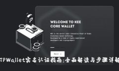 TPWallet实名认证指南：全面解读与步骤详解