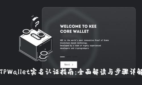 TPWallet实名认证指南：全面解读与步骤详解