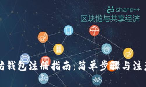 以太坊钱包注册指南：简单步骤与注意事项