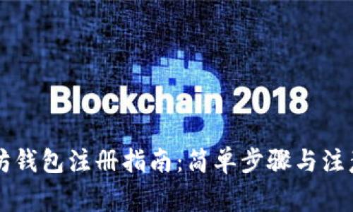 以太坊钱包注册指南：简单步骤与注意事项