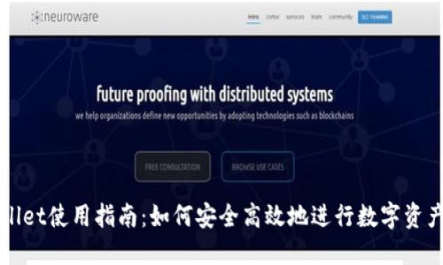 TPWallet使用指南：如何安全高效地进行数字资产管理