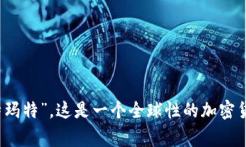 BitMart交易所的中文名称通常被称为“比特玛特”。这是一个全球性的加密货币交易平台，提供多种数字资产的交易服务。