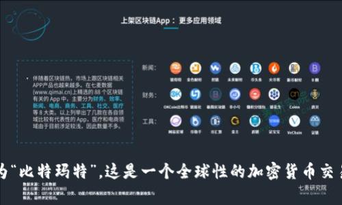 BitMart交易所的中文名称通常被称为“比特玛特”。这是一个全球性的加密货币交易平台，提供多种数字资产的交易服务。