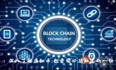 : 深入了解虚拟币：投资前必须知道的一切
