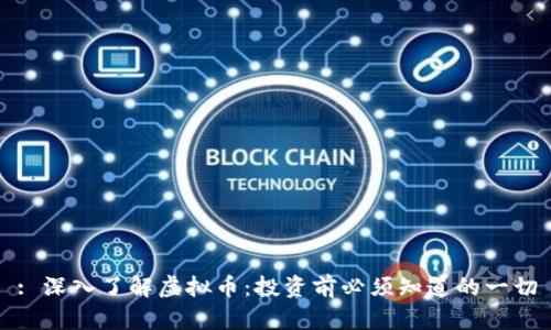 : 深入了解虚拟币：投资前必须知道的一切