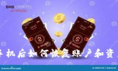 TPWallet换手机后如何恢复账户和资产的详细指南