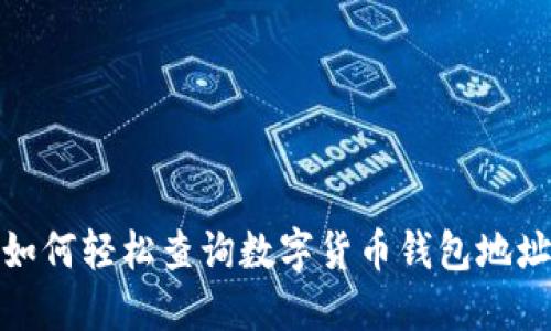 如何轻松查询数字货币钱包地址