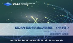 如何轻松查询数字货币钱包地址