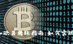 tpwallet和欧易转账指南：如何实现无缝转账?
