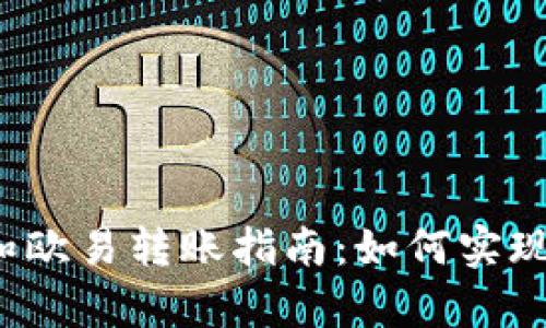 tpwallet和欧易转账指南：如何实现无缝转账?