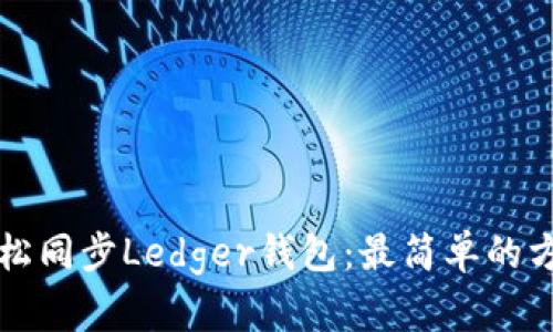 如何轻松同步Ledger钱包：最简单的方法指南
