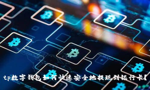 tp数字钱包如何快速安全地提现到银行卡？