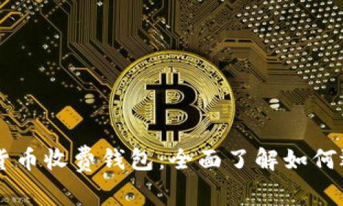 国际数字货币收费钱包：全面了解如何选择与使用