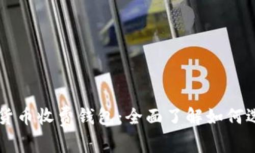 国际数字货币收费钱包：全面了解如何选择与使用