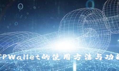 详解TPWallet的使用方法与功能介绍