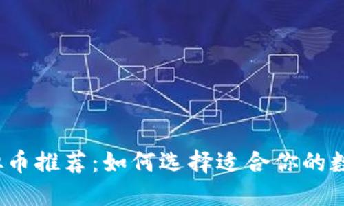 2023年虚拟币推荐：如何选择适合你的数字货币投资