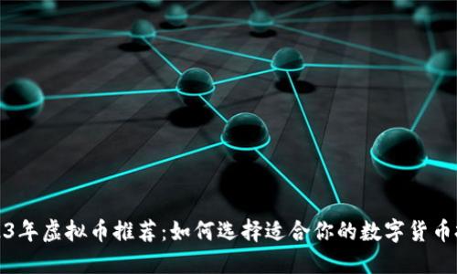 2023年虚拟币推荐：如何选择适合你的数字货币投资