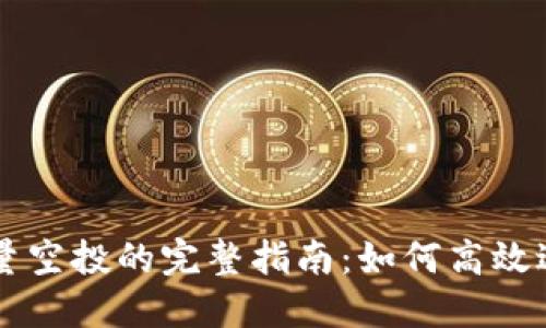 TPWallet批量空投的完整指南：如何高效进行空投活动
