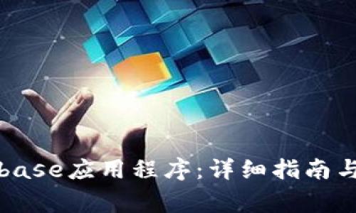如何下载Coinbase应用程序：详细指南与常见问题解答