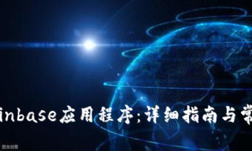 如何下载Coinbase应用程序：详细指南与常见问题解答