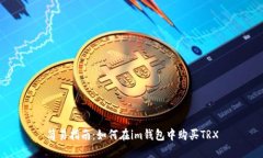 简易指南：如何在im钱包中购买TRX