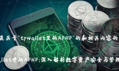 以下是关于“tpwallet里的APHP”的和相关内容的信