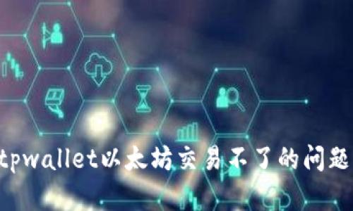 如何解决tpwallet以太坊交易不了的问题：全面指南