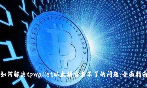 如何解决tpwallet以太坊交易不了的问题：全面指南