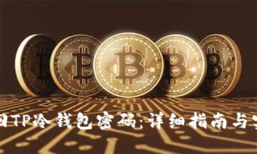 如何找回TP冷钱包密码：详细指南与实用技巧