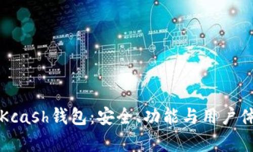 深入了解Kcash钱包：安全、功能与用户体验全解析