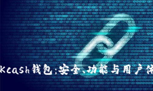 深入了解Kcash钱包：安全、功能与用户体验全解析