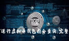 如何进行虚拟币钱包持仓查询：完整指南